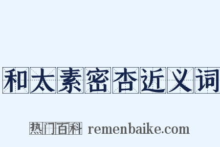 和太素密杏近义词是什么意思的图片